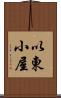 以東小屋 Scroll