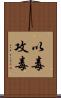 以毒攻毒 Scroll