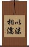 以沫相濡 Scroll