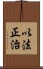 以法正治 Scroll