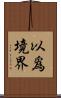 以爲境界 Scroll