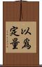以爲定量 Scroll