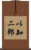 以知二郎 Scroll