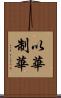 以華制華 Scroll