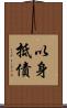 以身抵債 Scroll