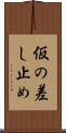 仮の差し止め Scroll