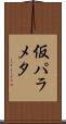 仮パラメタ Scroll