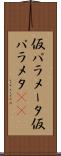 仮パラメータ Scroll