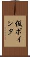 仮ポインタ Scroll