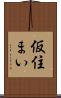 仮住まい Scroll