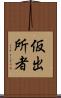 仮出所者 Scroll