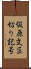 仮原文区切り記号 Scroll