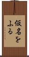 仮名をふる Scroll