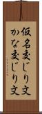 仮名交じり文 Scroll
