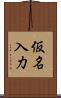 仮名入力 Scroll