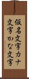 仮名文字 Scroll