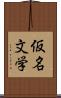 仮名文学 Scroll