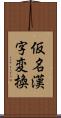 仮名漢字変換 Scroll