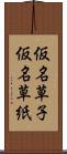 仮名草子 Scroll