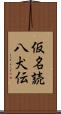 仮名読八犬伝 Scroll