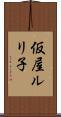 仮屋ルリ子 Scroll