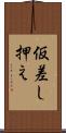 仮差し押え Scroll