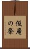 仮庵の祭 Scroll