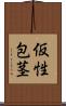 仮性包茎 Scroll