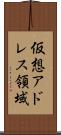仮想アドレス領域 Scroll