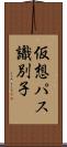 仮想パス識別子 Scroll