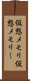 仮想メモリ Scroll
