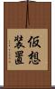 仮想装置 Scroll