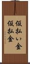 仮払い金 Scroll