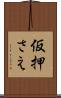 仮押さえ Scroll