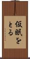 仮眠をとる Scroll