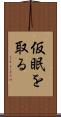 仮眠を取る Scroll