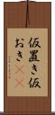 仮置き Scroll