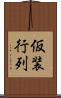 仮装行列 Scroll