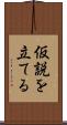 仮説を立てる Scroll