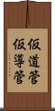 仮道管 Scroll