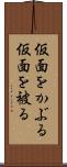 仮面をかぶる Scroll