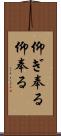 仰ぎ奉る Scroll