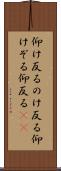 仰け反る Scroll