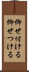 仰せ付ける Scroll
