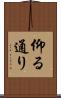 仰る通り Scroll