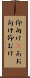 仰向け(P) Scroll