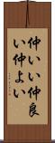 仲いい Scroll