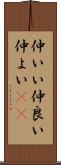 仲いい Scroll