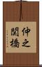 仲之関橋 Scroll