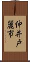 仲井戸麗市 Scroll